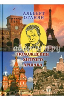 Оганян Альберт Арташесович: Похождения хитрого Аршака