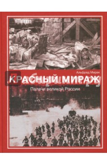 Мирек Альфред: Красный мираж. Палачи великой России