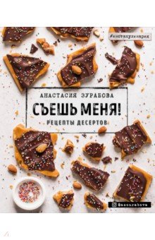 Зурабова Анастасия Михайловна: Съешь меня! Рецепты десертов