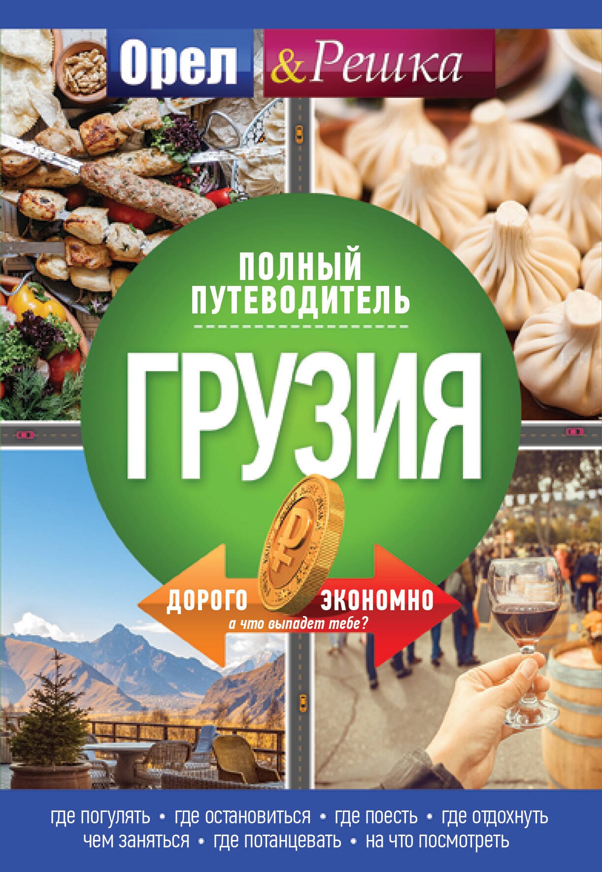 .: Грузия: полный путеводитель &quot;Орла и решки&quot;