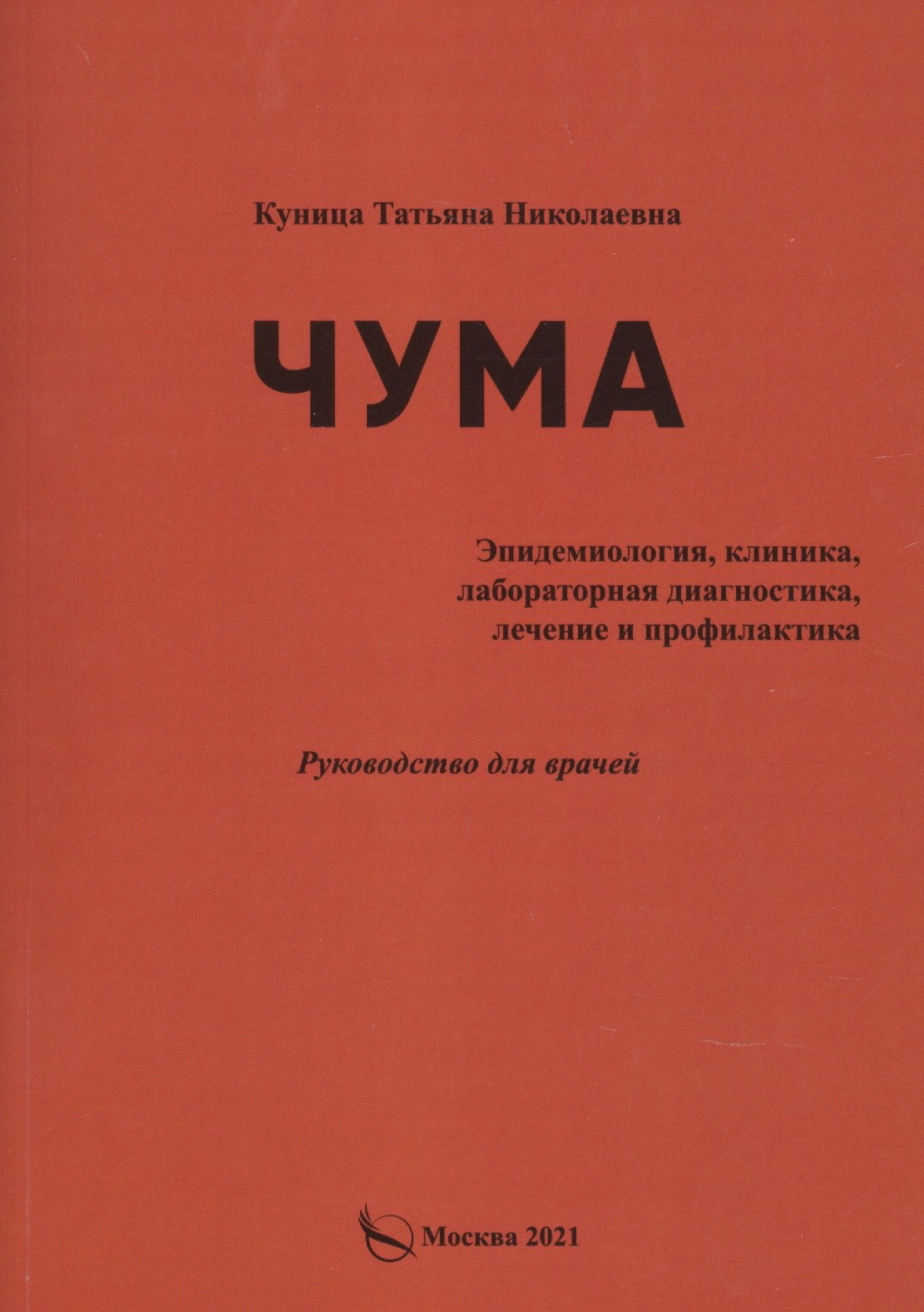 Николаевна Куница Татьяна: Чума (эпидемиология, клиника, лабораторная дагностика, лечение и профилактика).Руководство для врачей