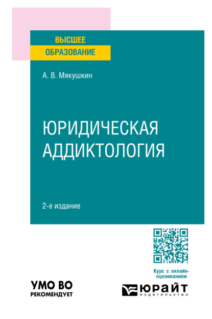 Владимирович Артем Мякушкин: Юридическая аддиктология 2-е изд., пер. и доп. Учебное пособие для вузов
