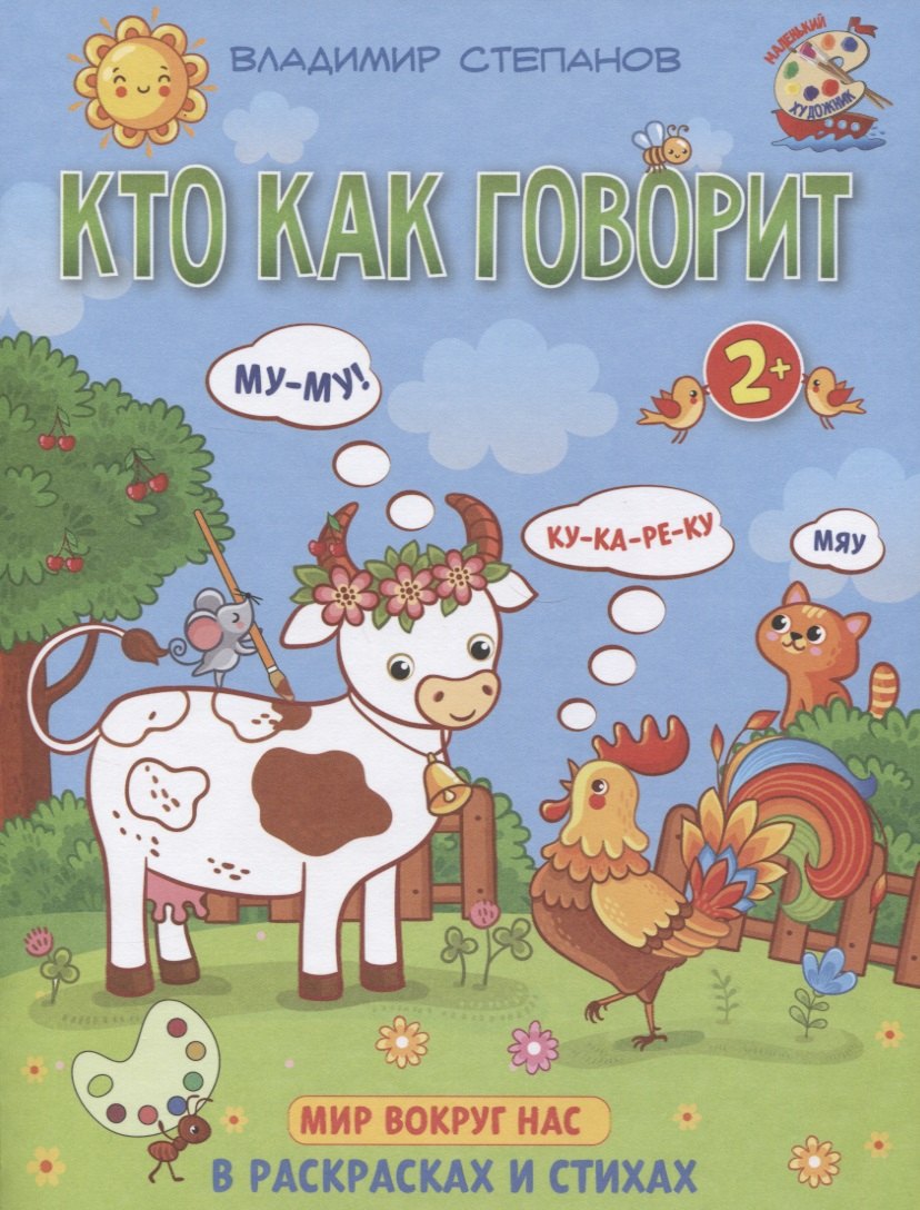 Степанов Владимир Александрович: Кто как говорит. Мир вокруг нас. Книжка-раскраска в стихах