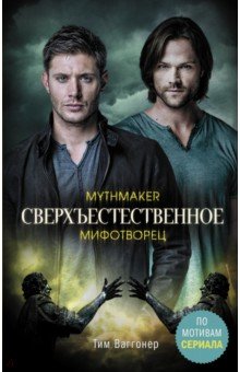 Ваггонер Тим: Сверхъестественное. Мифотворец