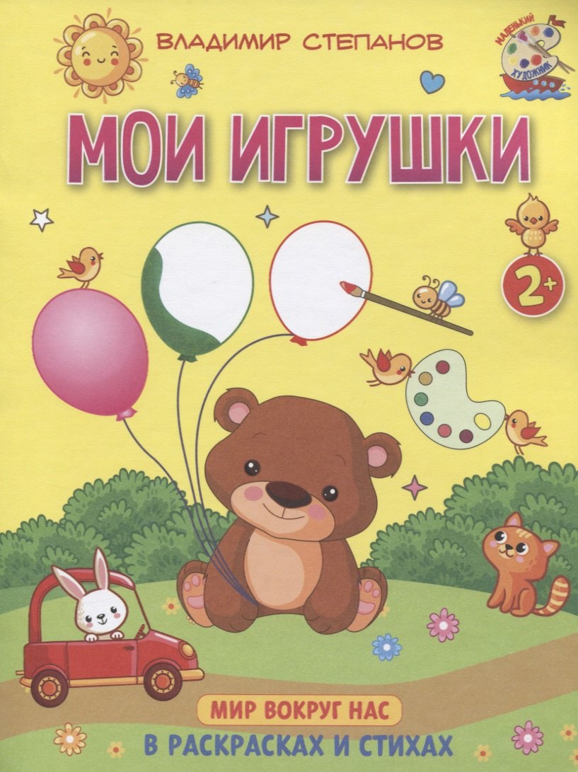 Степанов Владимир Александрович: Мои игрушки. Мир вокруг нас. Книжка-раскраска в стихах
