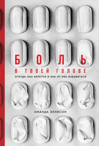 Эллисон А.: Боль в твоей голове: Откуда она берется и как от нее избавиться