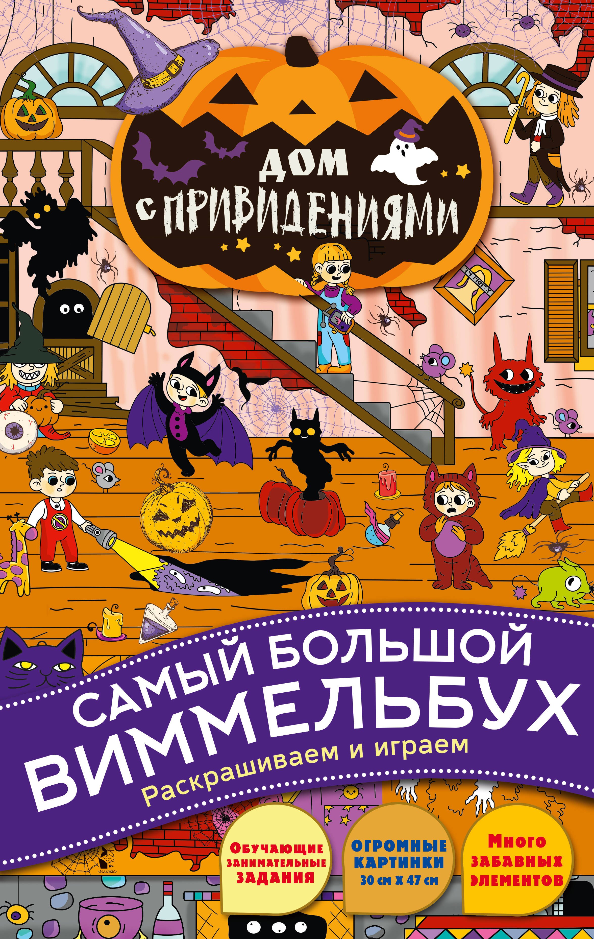 Дом с привидениями. Виммельбух