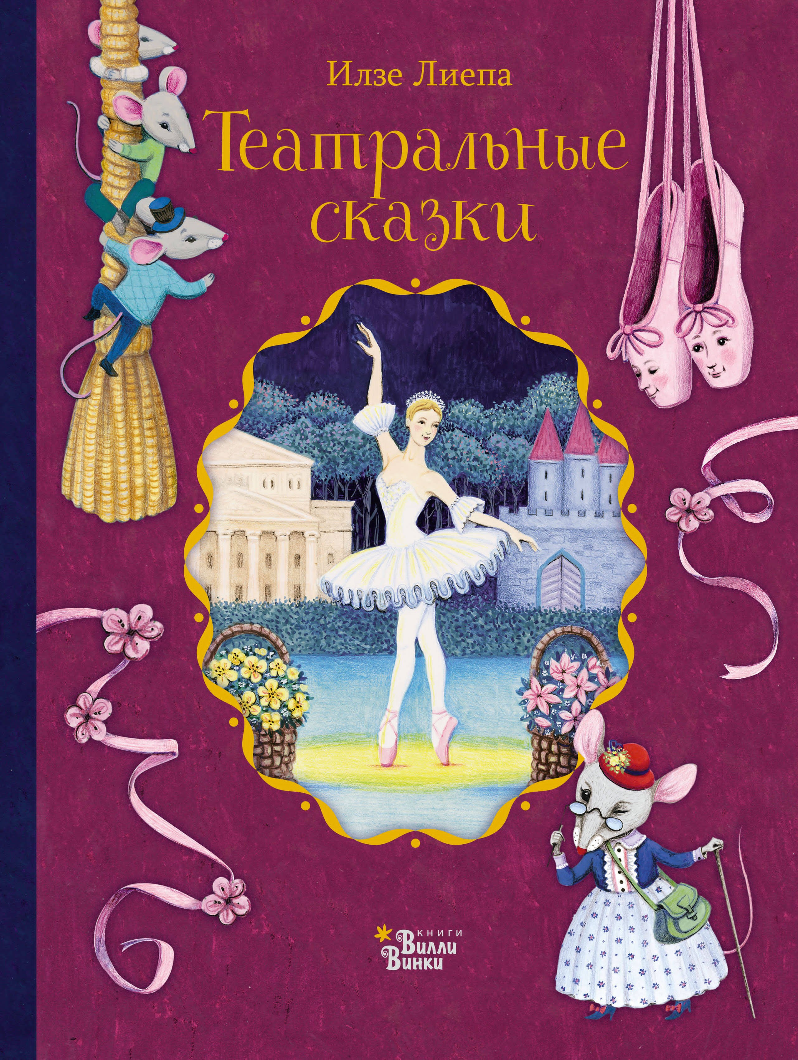 Лиепа Илзе Марисовна: Театральные сказки