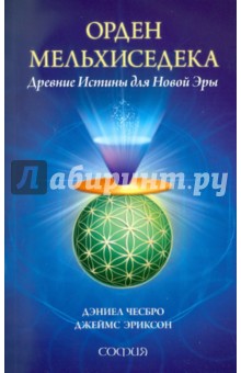 Чесбро Даниэл: Орден Мельхисидека. Древние Истины для Новой Эры