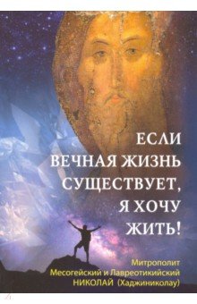 Митрополит Николай (Хаджиниколау): Если вечная жизнь существует, я хочу жить!