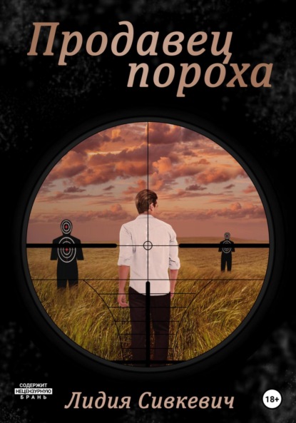 Сивкевич Лидия: Продавец пороха