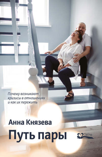 Князева Анна: Путь пары. Почему возникают кризисы в отношениях и как их пережить