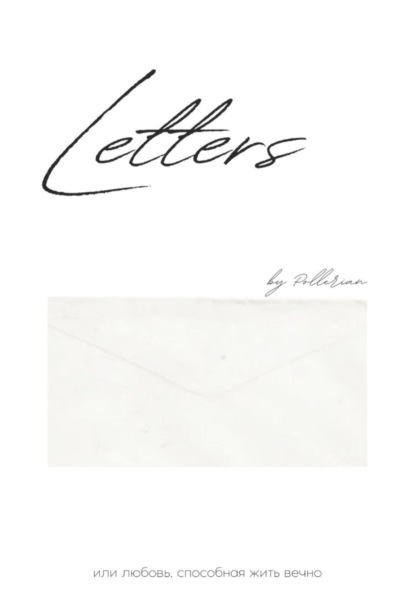 Сивкевич Лидия: Letters