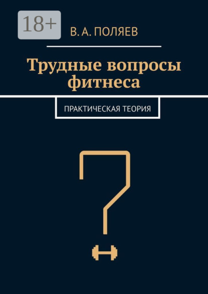 А. В. Поляев: Трудные вопросы фитнеса. Практическая теория