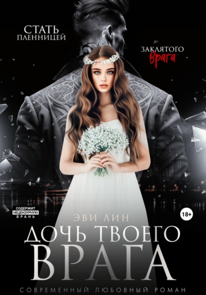 Лин Эве: Дочь твоего врага