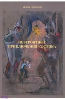 Давыдова Диана: Невероятные приключения Костика