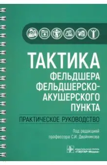 Андреев Сергей Валерьевич: Тактика фельдшера фельдшерско-акушерского пункта
