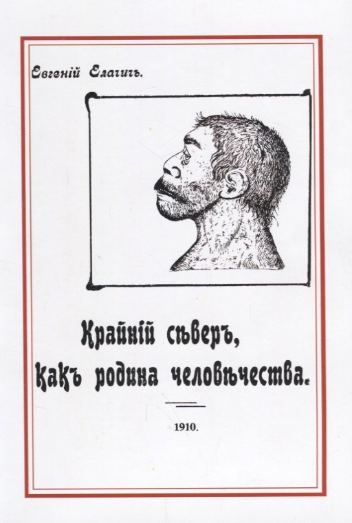 Александрович Елачич Евгений: Крайний север как родина человечества (м) Елачич