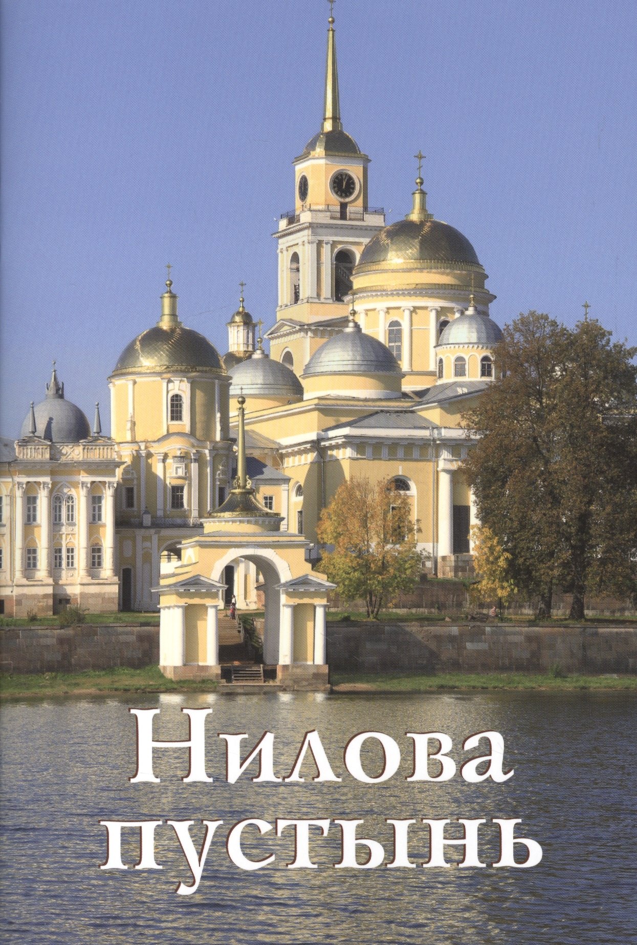 М. Бодрова Н.: Нилова пустынь Путеводитель (м) Бодрова