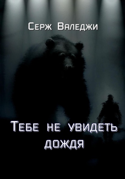 Валеджи Серж: Тебе не увидеть дождя