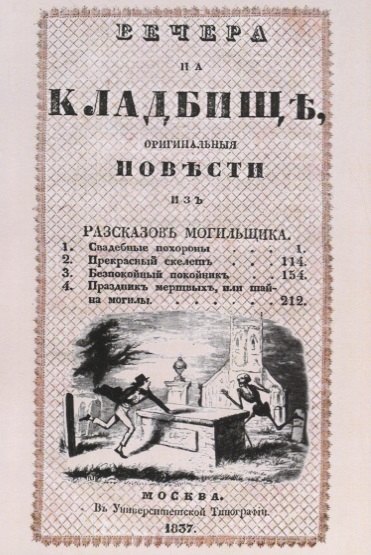 Вечера на кладбище. Оригинальные повести из рассказов могильщика. Часть III. Сочинение X
