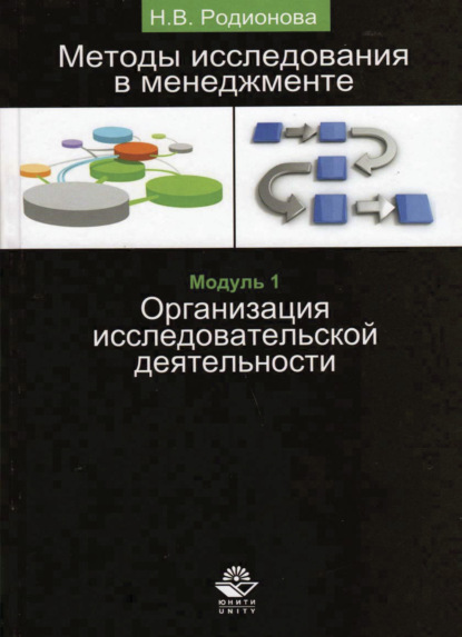 В. Н. Родионова: Методы исследования в менеджменте. Организация исследовательской деятельности. Модуль I