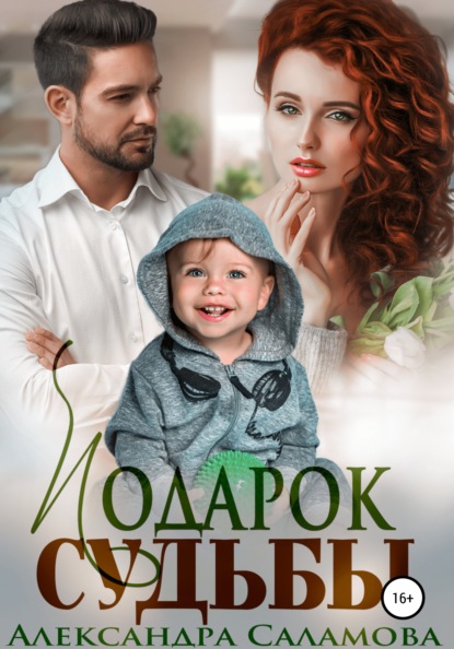 Вячеславовна Александра Саламова: Подарок судьбы
