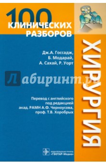 Госсадж Джеймс А.: 100 клинических разборов. Хирургия