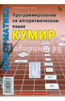 Анеликова Людмила Александровна: Программирование на алгоритмическом языке КуМир