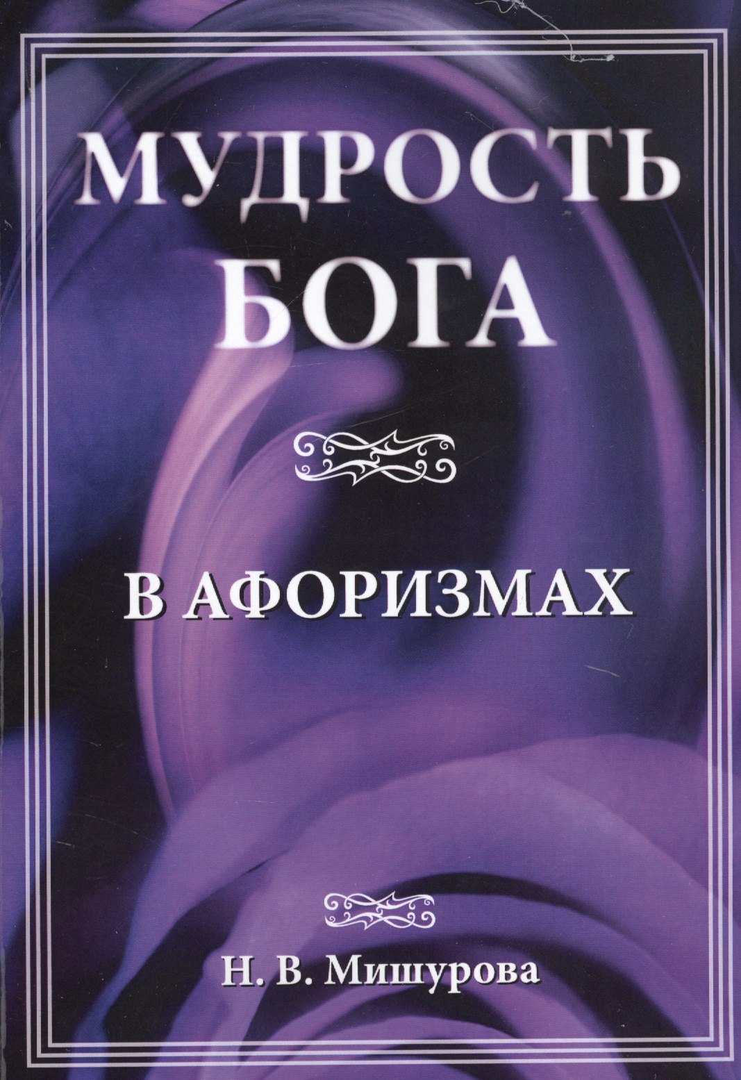 Васильевна Мишурова Нина: Мудрость Бога в афоризмах