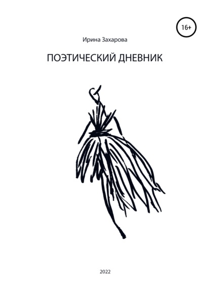 Владимировна Ирина Захарова: Поэтический дневник