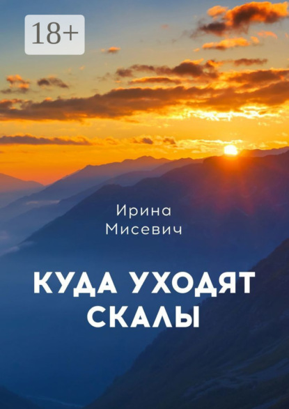 Мисевич Ирина: Куда уходят скалы. Книга первая