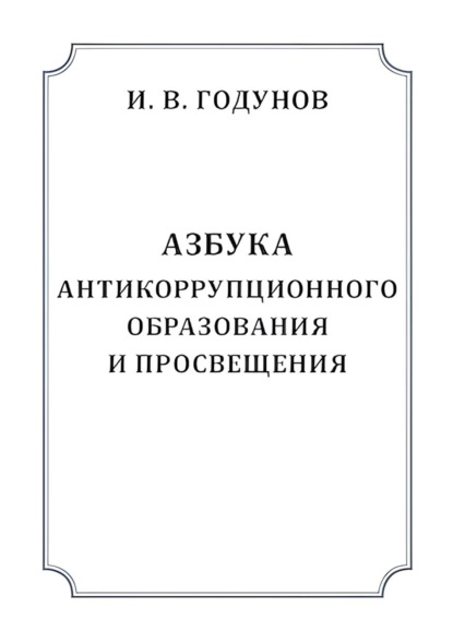 В. И. Годунов: Азбука антикоррупционного образования и просвещения