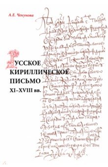 Чекунова Антонина Ефимовна: Русское кириллическое письмо XI-XVIII вв. Учебное пособие