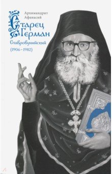 Архимандрит Афанасий: Старец Герман Ставровунийский
