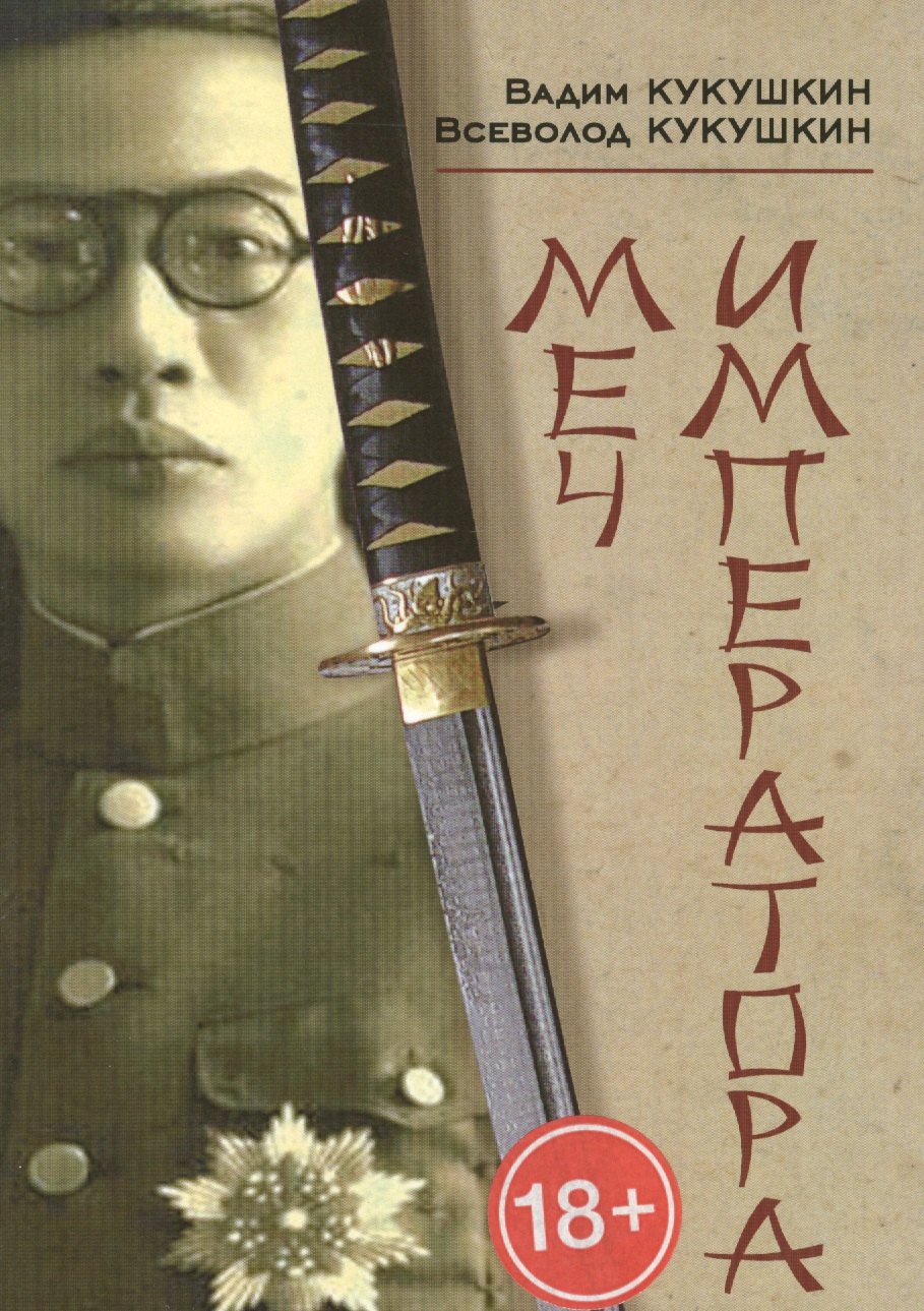 Владимирович Кукушкин Всеволод: Меч императора
