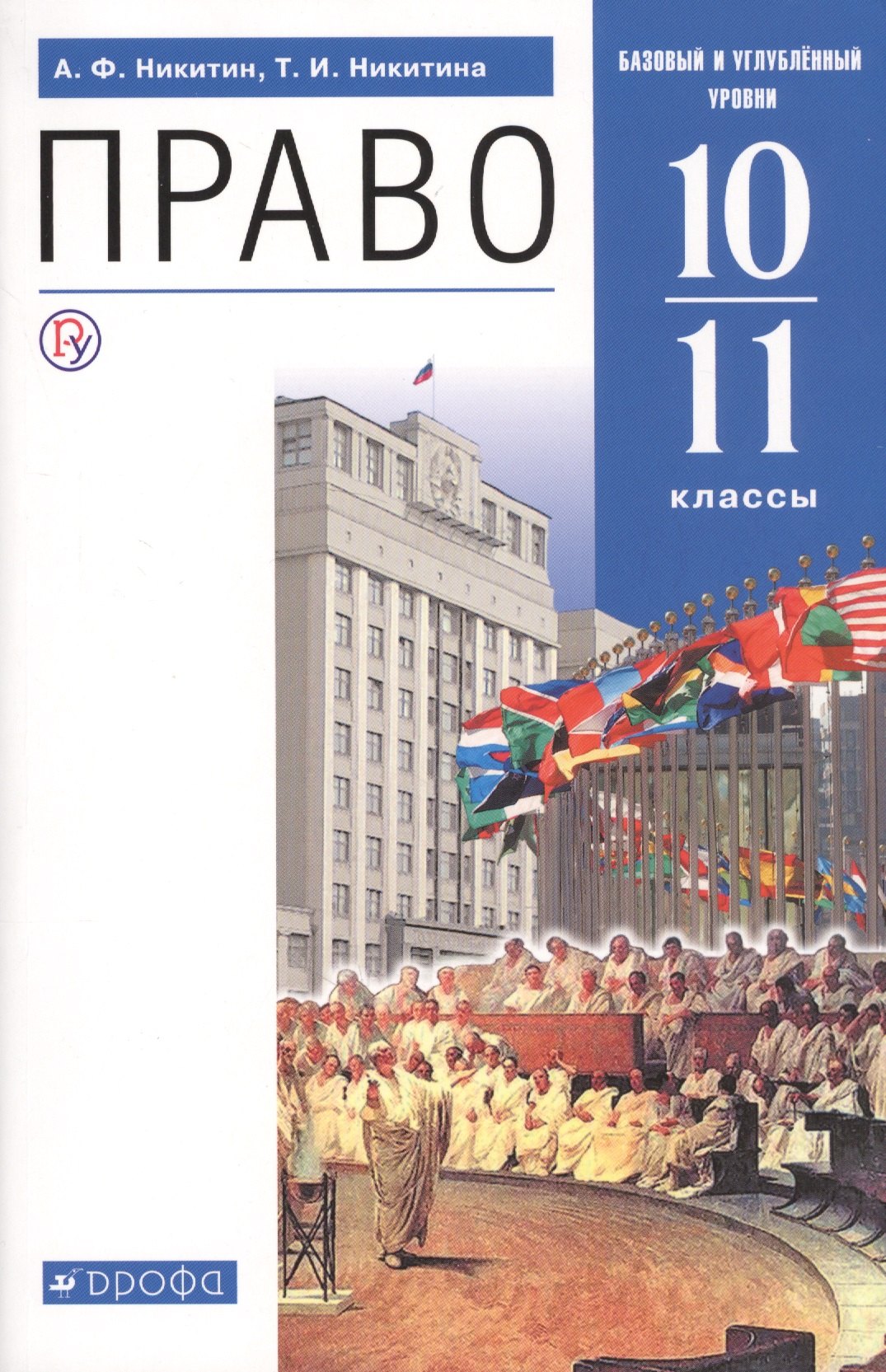 Никитин А.Ф.: Право. 10-11 классы. Учебник. Базовый и углубленный уровни