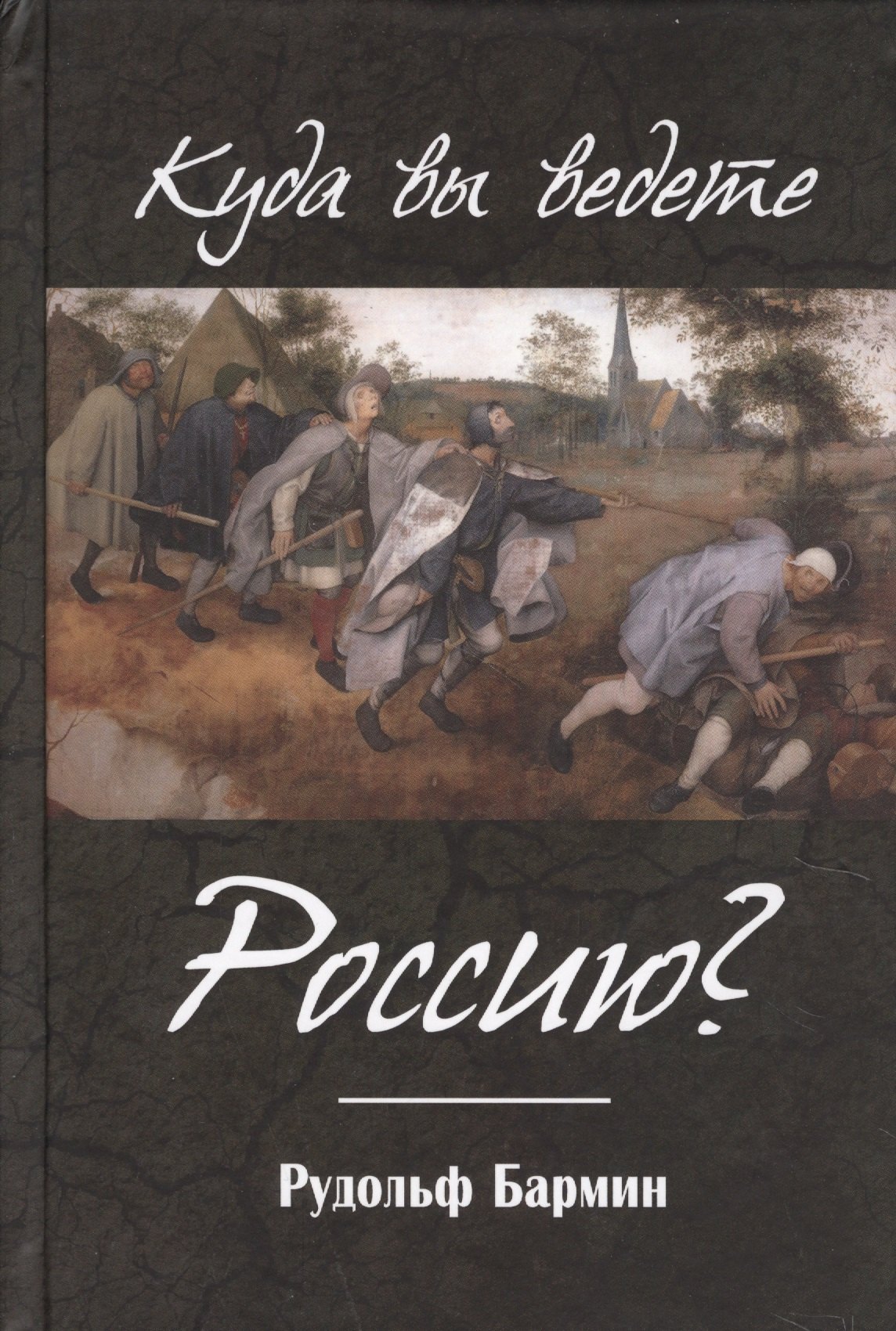 Бармин Рудольф Георгиевич: Куда вы ведете Россию?
