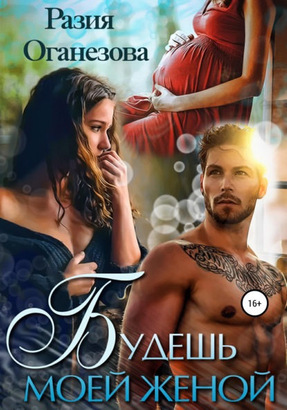 Оганезова Разия: Будешь моей женой