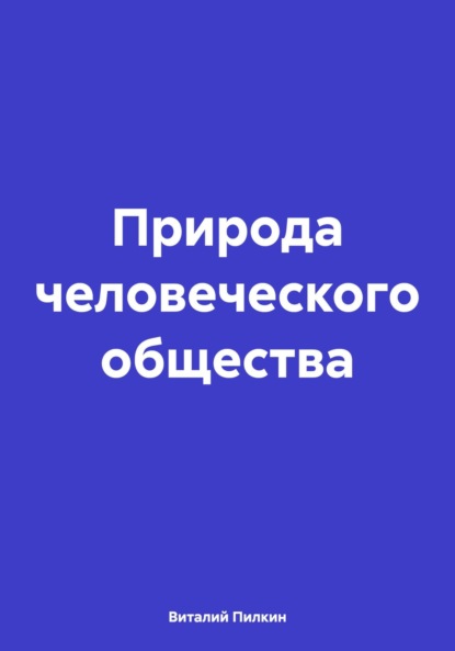Евгеньевич Виталий Пилкин: Природа человеческого общества