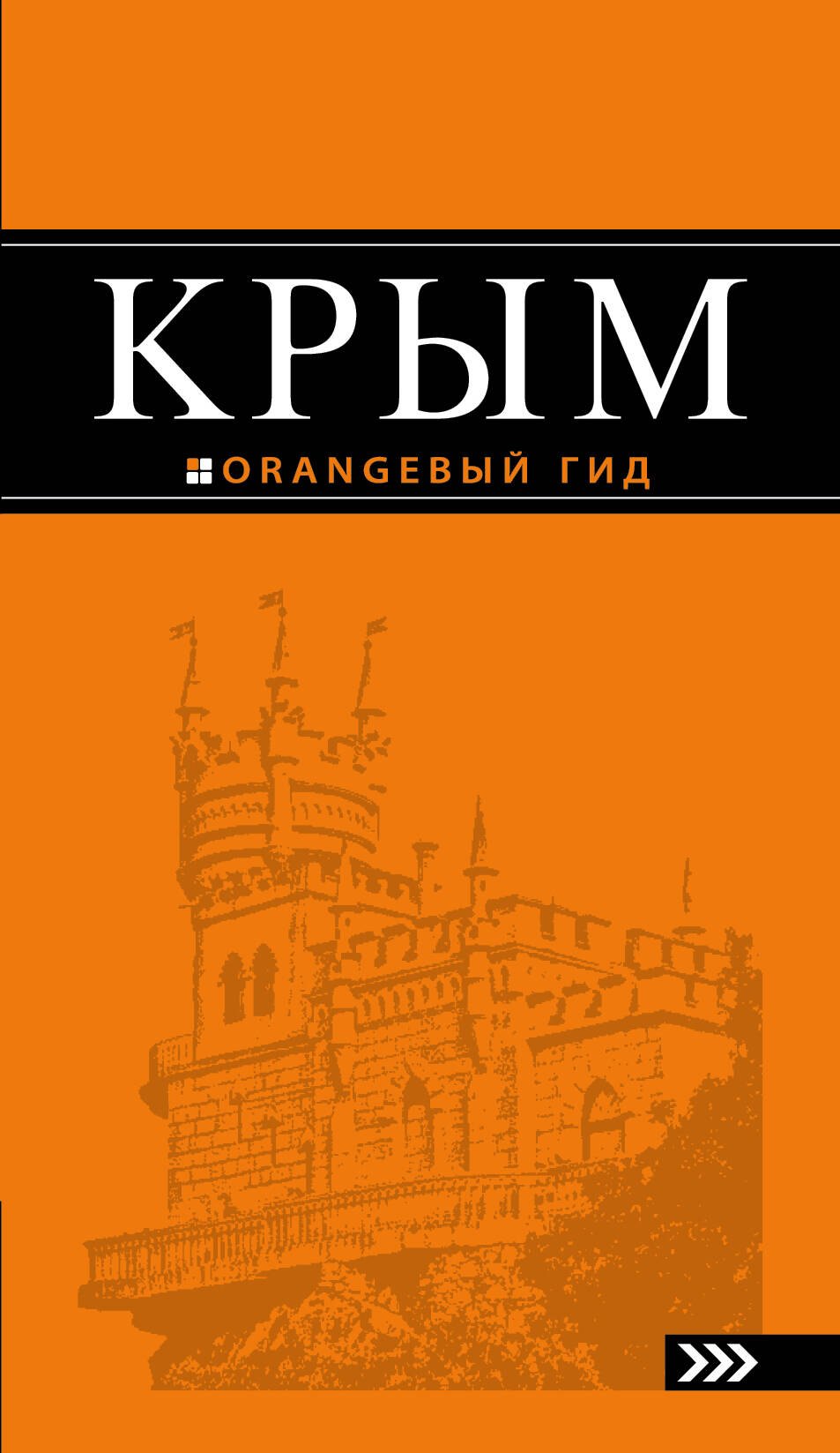 Крым: 8-е изд.,испр.и доп.