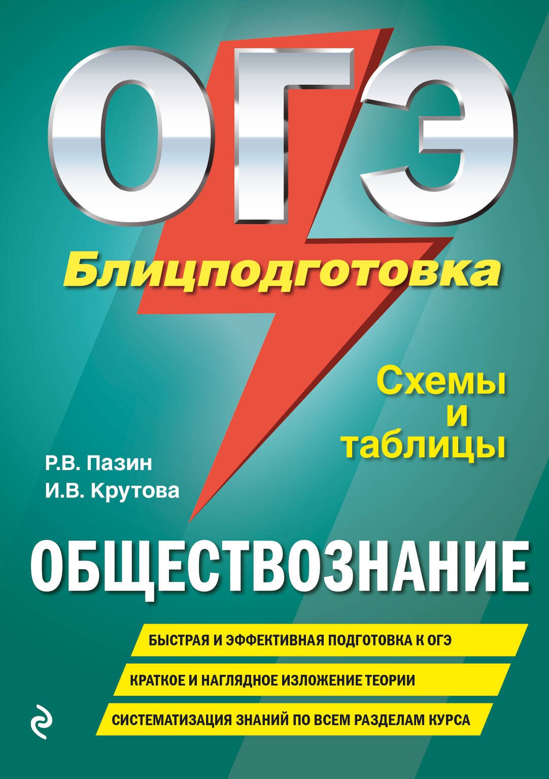 Крутова Ирина Владимировна: ОГЭ. Обществознание. Блицподготовка (схемы и таблицы)