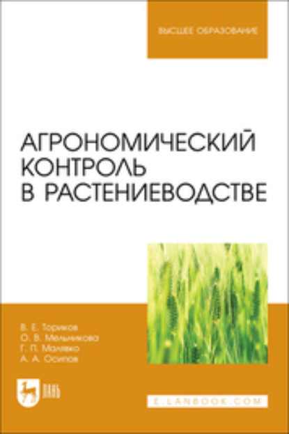 В. О. Мельникова: Агрономический контроль в растениеводстве. Учебное пособие для вузов