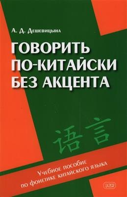 Дешевицына Анастасия Даниловна: Говорить по-китайски без акцента: учебное пособие по фонетике китайского языка