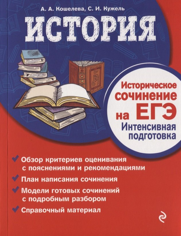 Кошелева Анна Викторовна: История. Историческое сочинение на ЕГЭ. Интенсивная подготовка