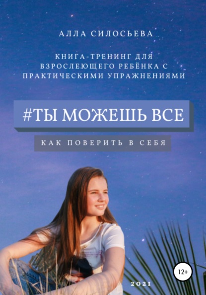 Силосьева Алла: #Ты можешь все