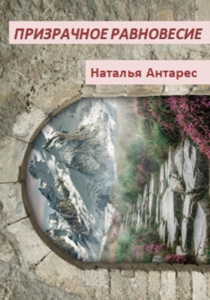 Антарес Наталья: Призрачное равновесие