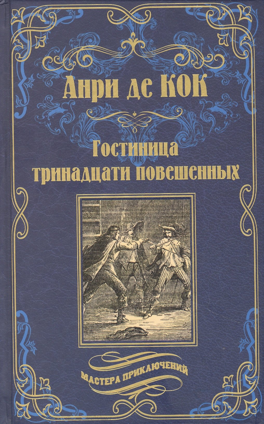 Кок Анри де: Гостиница тринадцати повешенных  (12+)