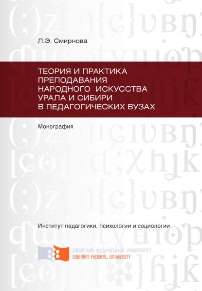 Смирнова Любовь: Теория и практика преподавания народного искусства Урала и Сибири в педагогических вузах