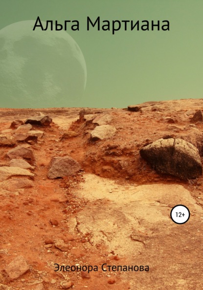 Степанова Элеонора: Альга Мартиана